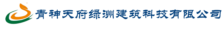青神天府绿洲建筑科技有限公司