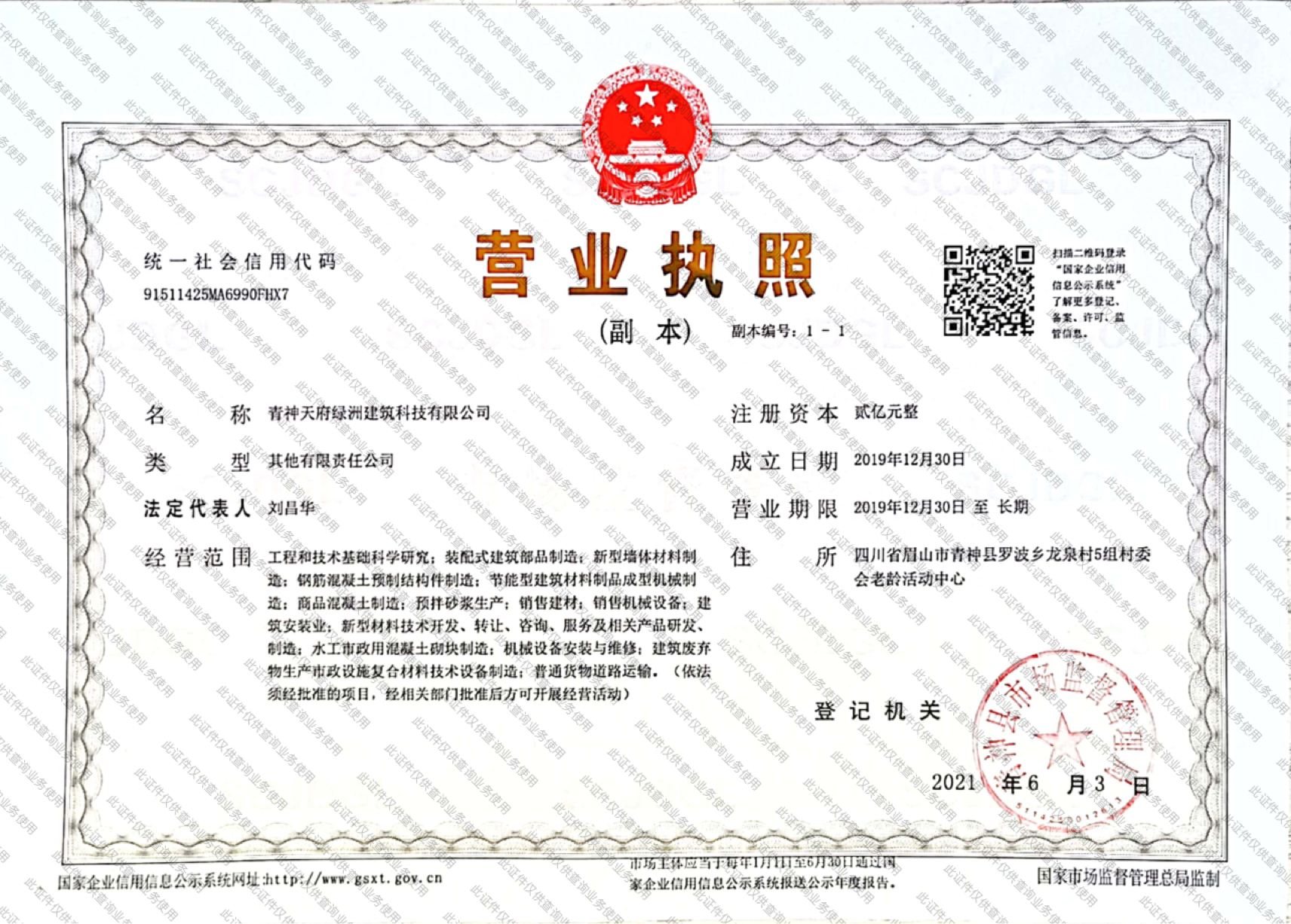 公司营业执照
